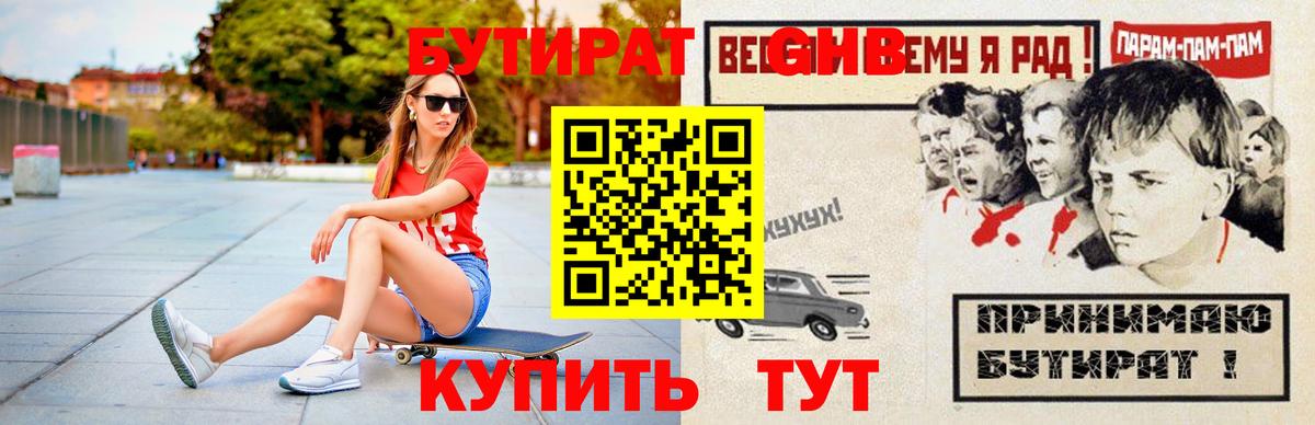 Бутират жидкий экстази Ахтубинск