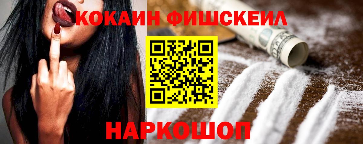 Кокаин FishScale  Вход с VPN  COCAIN  купить наркотик  Ахтубинск 