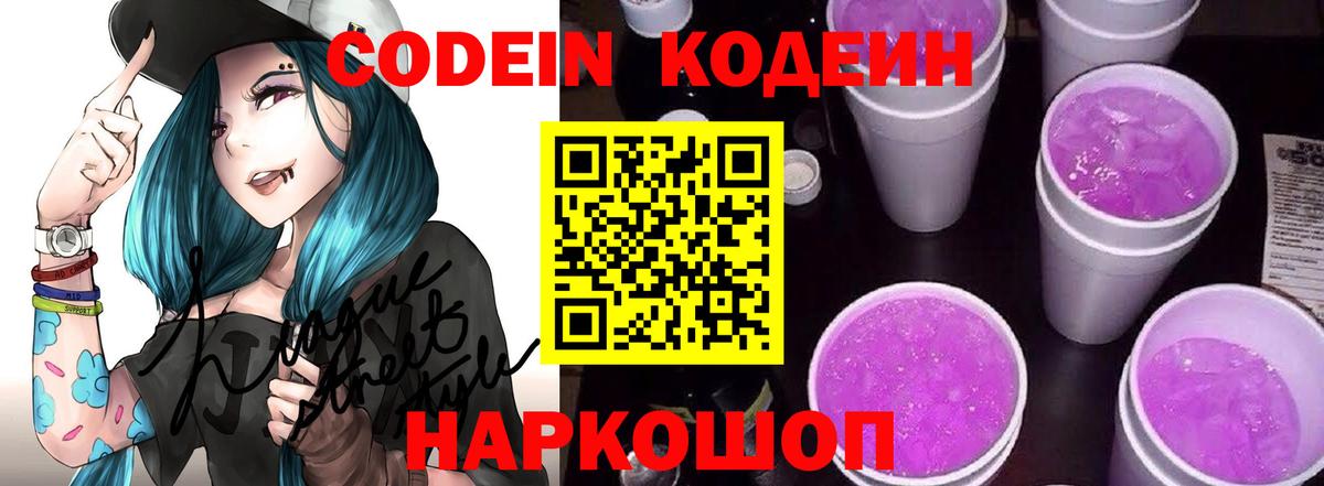 Кодеиновый сироп Lean Purple Drank  Вход с VPN  Ахтубинск 