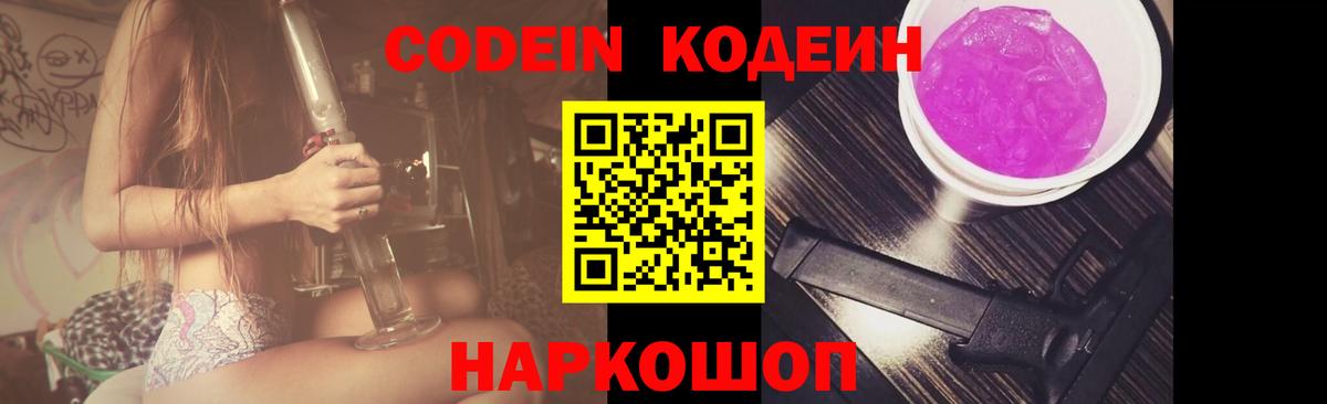 Codein напиток Lean (лин) Ахтубинск